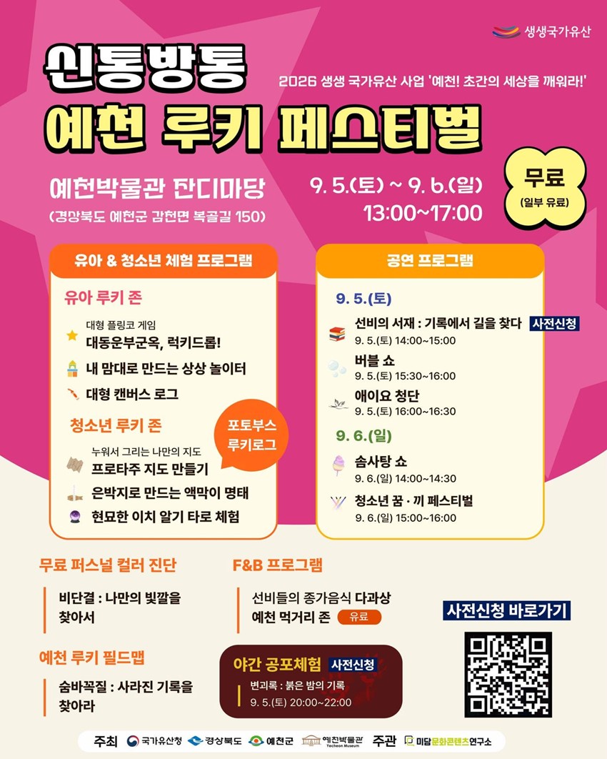 2.인문학콘서트부터 공연·체험·먹거리까지! 「신통방통 예천 루키 페스티벌」|9. 5.(토)~9. 6.(일), 예천박물관